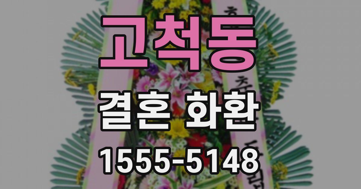 고척동 결혼 화환