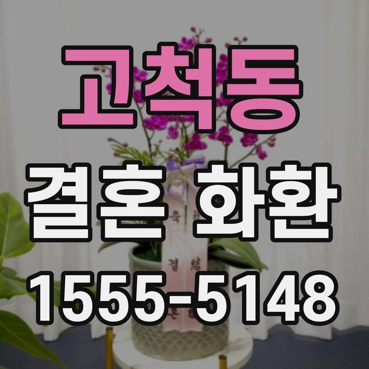 고척동 결혼 화환