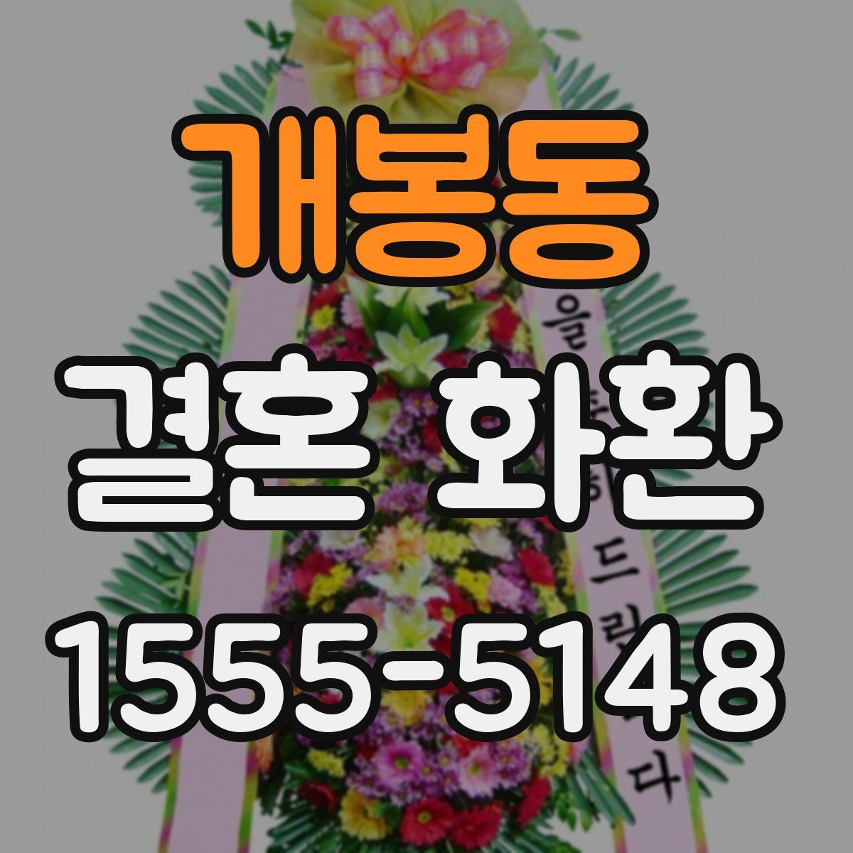 개봉동 결혼 화환