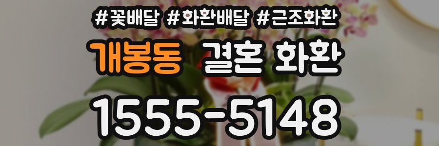 개봉동 결혼 화환