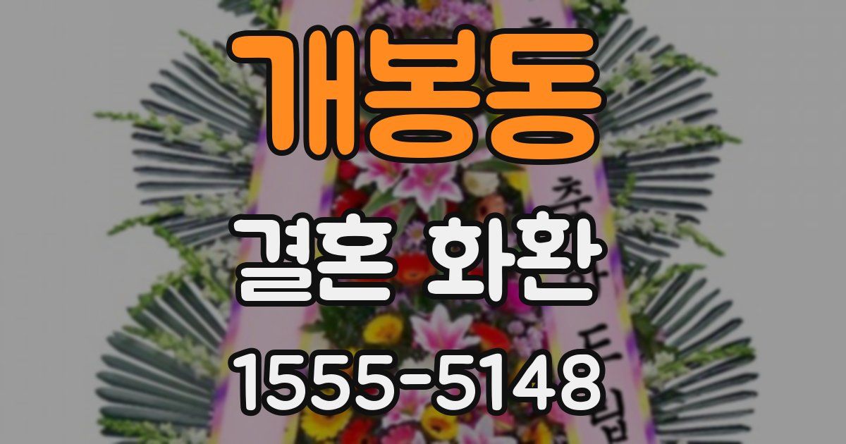 개봉동 결혼 화환