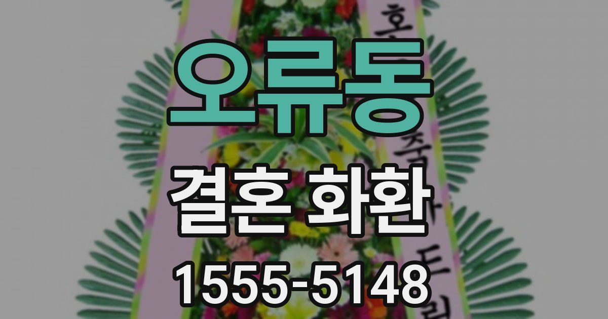 오류동 결혼 화환