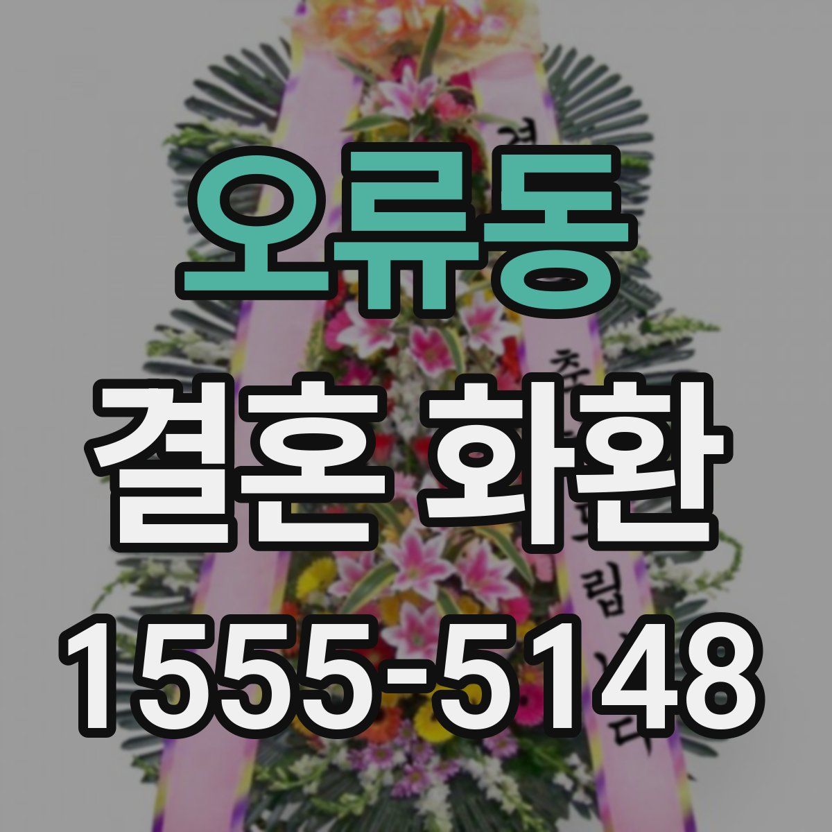 오류동 결혼 화환
