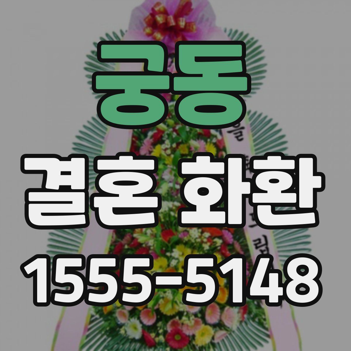 궁동 결혼 화환