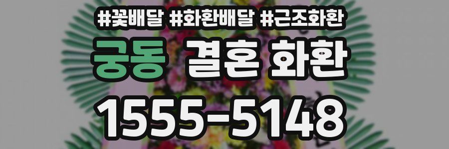 궁동 결혼 화환