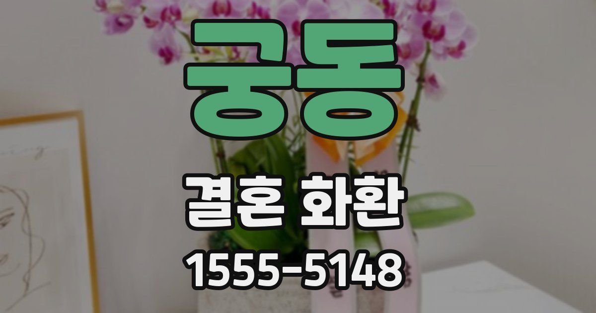 궁동 결혼 화환