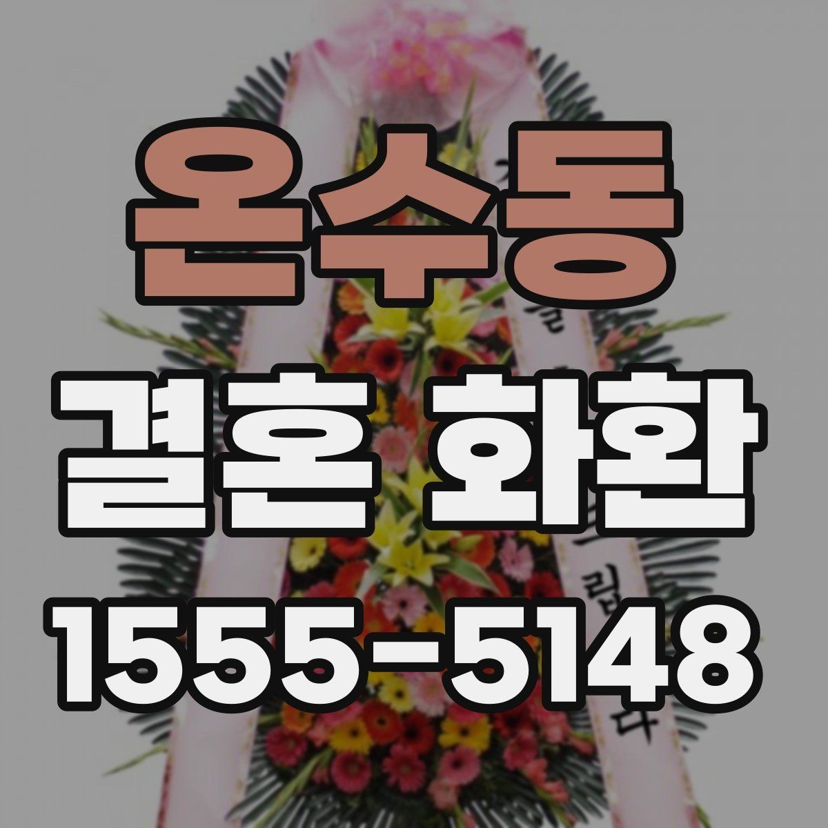온수동 결혼 화환 주문 시 전화로 확인할 정보