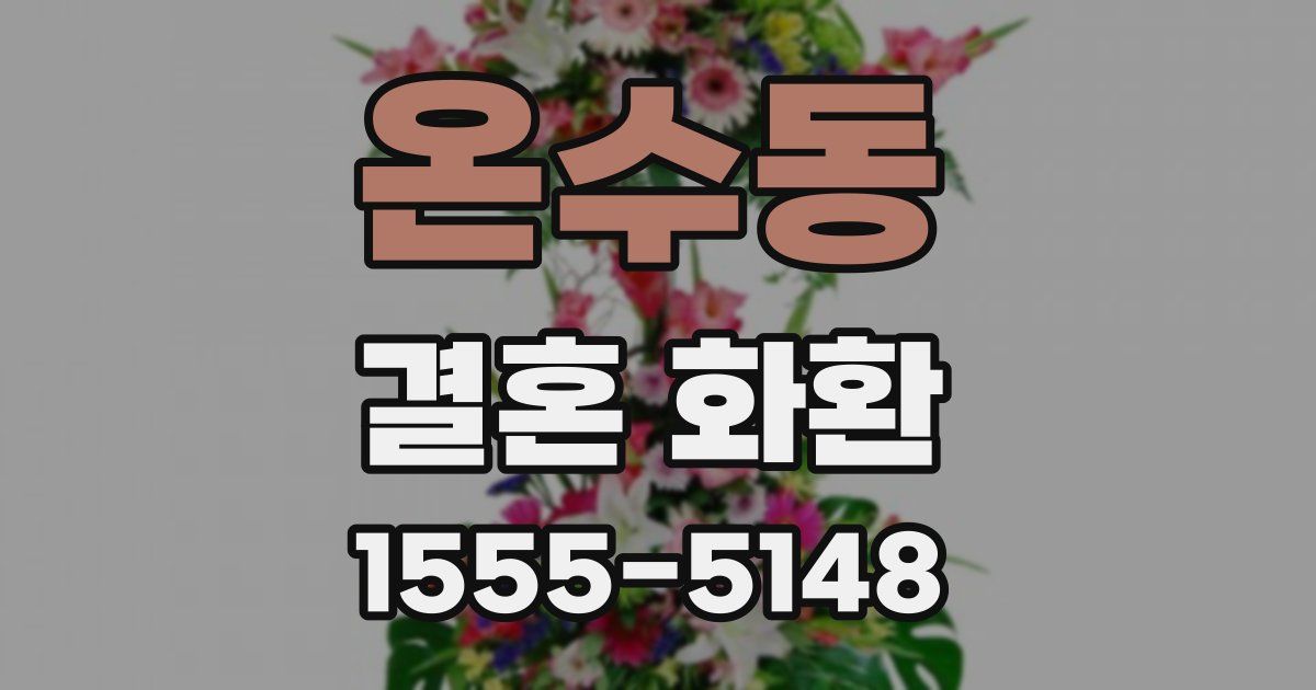 온수동 결혼 화환