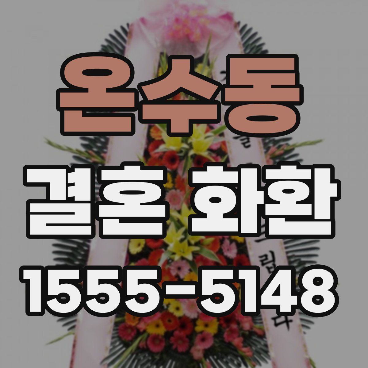 온수동 결혼 화환
