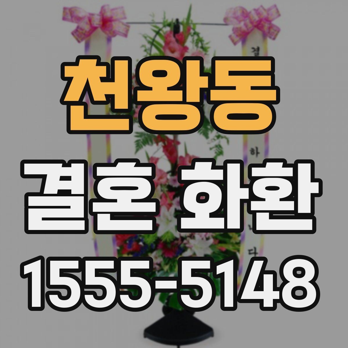 천왕동 결혼 화환 축하 분위기에 어울리는 표현 모음