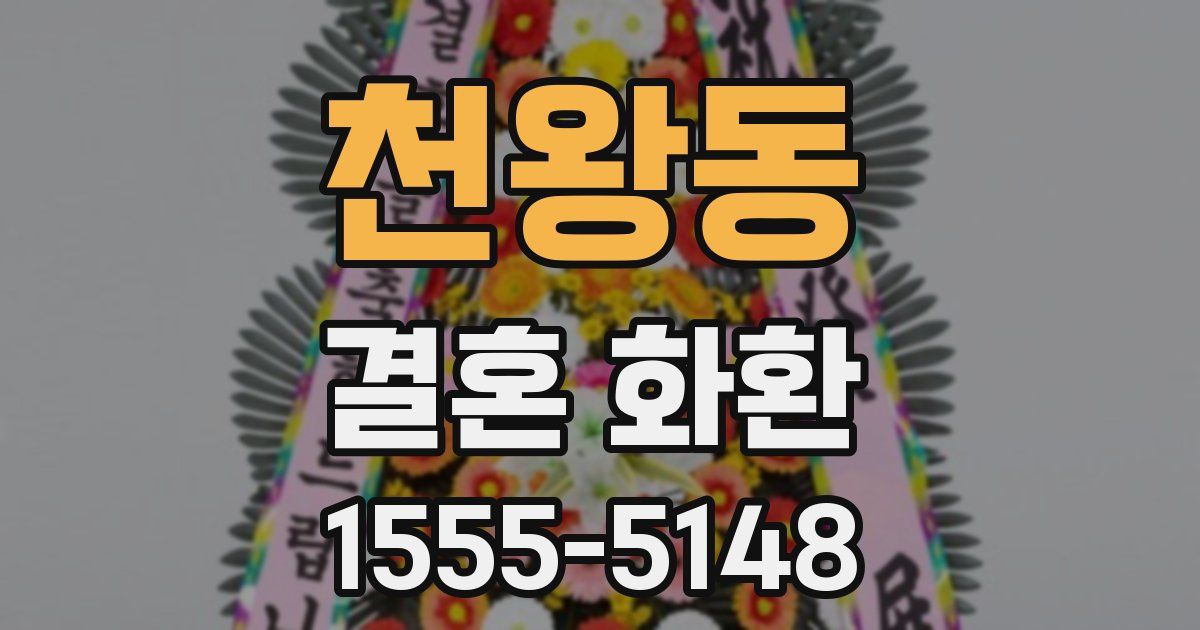 천왕동 결혼 화환