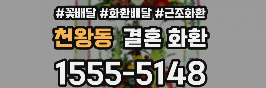 천왕동 결혼 화환