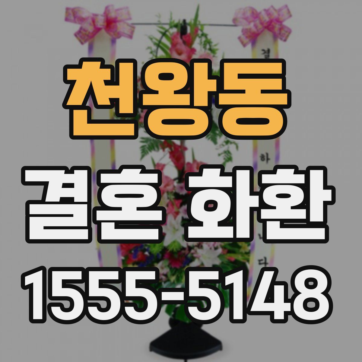천왕동 결혼 화환