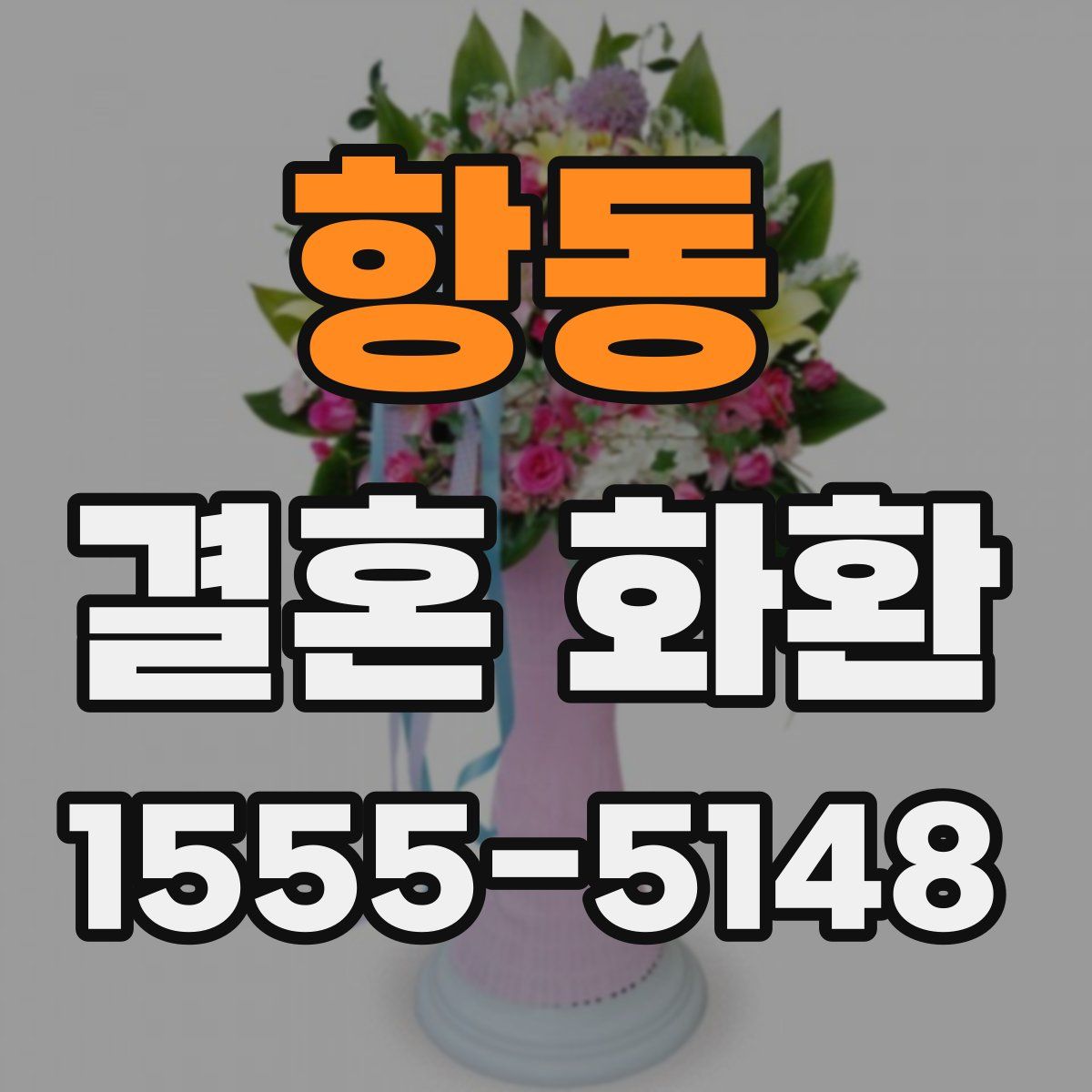 항동 결혼 화환