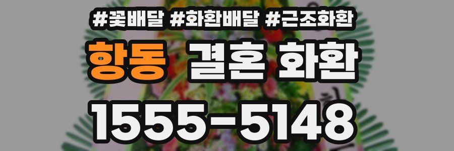 항동 결혼 화환