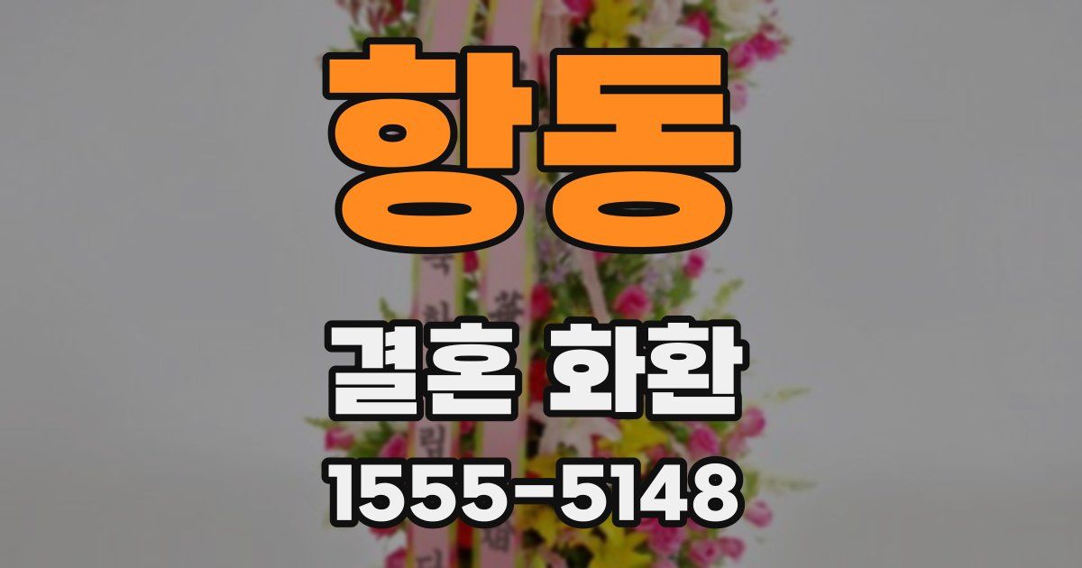 항동 결혼 화환
