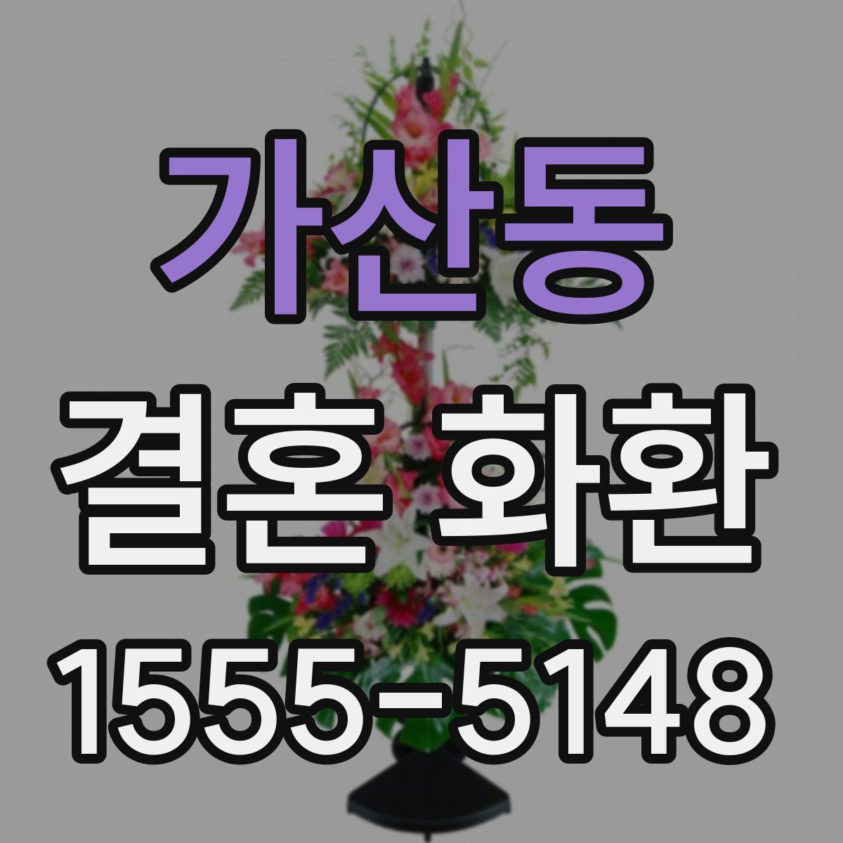 가산동 결혼 화환