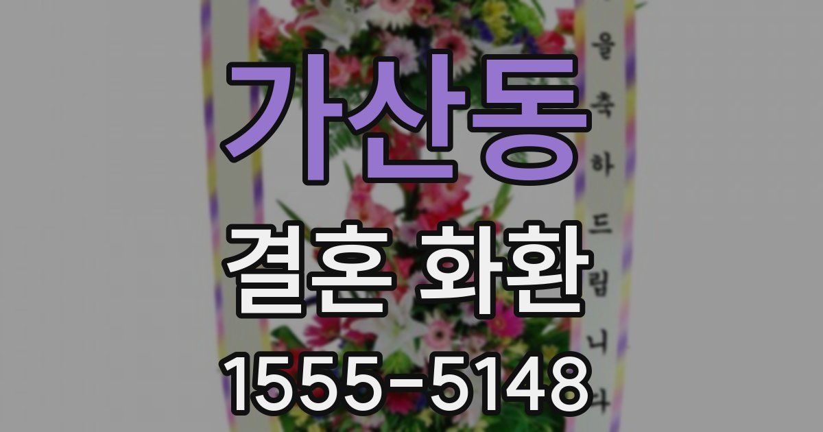 가산동 결혼 화환
