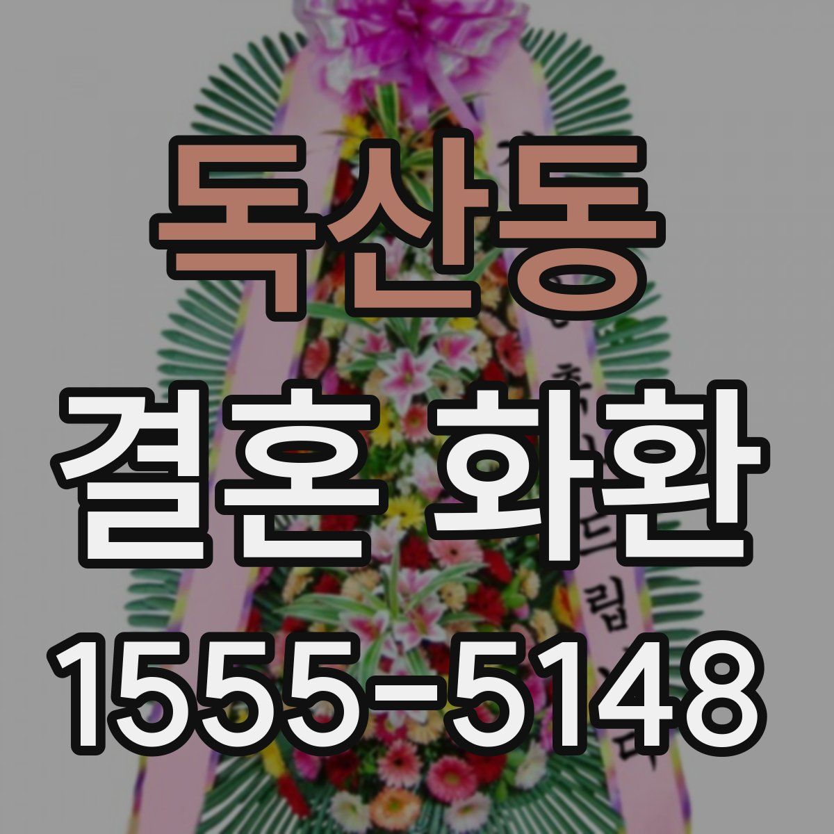 독산동 결혼 화환
