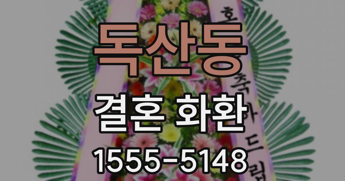 독산동 결혼 화환