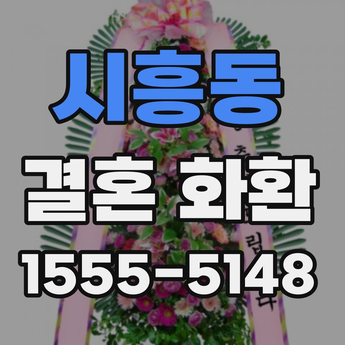 시흥동 결혼 화환