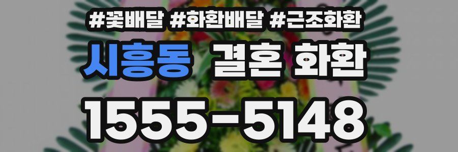 시흥동 결혼 화환