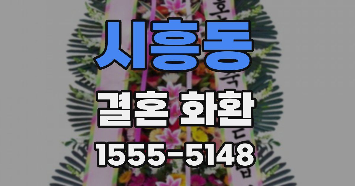 시흥동 결혼 화환