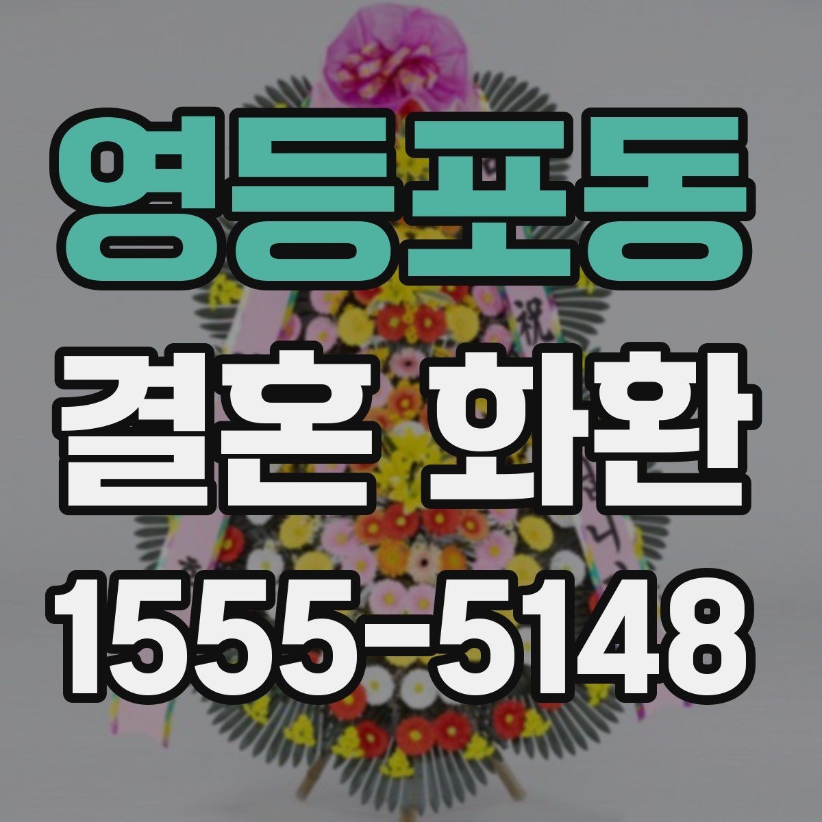 영등포동 결혼 화환 주문 전에 살펴볼 항목