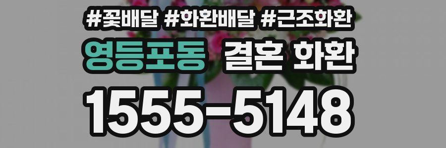 영등포동 결혼 화환