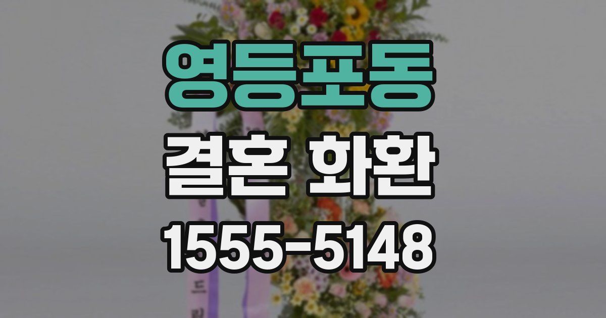 영등포동 결혼 화환