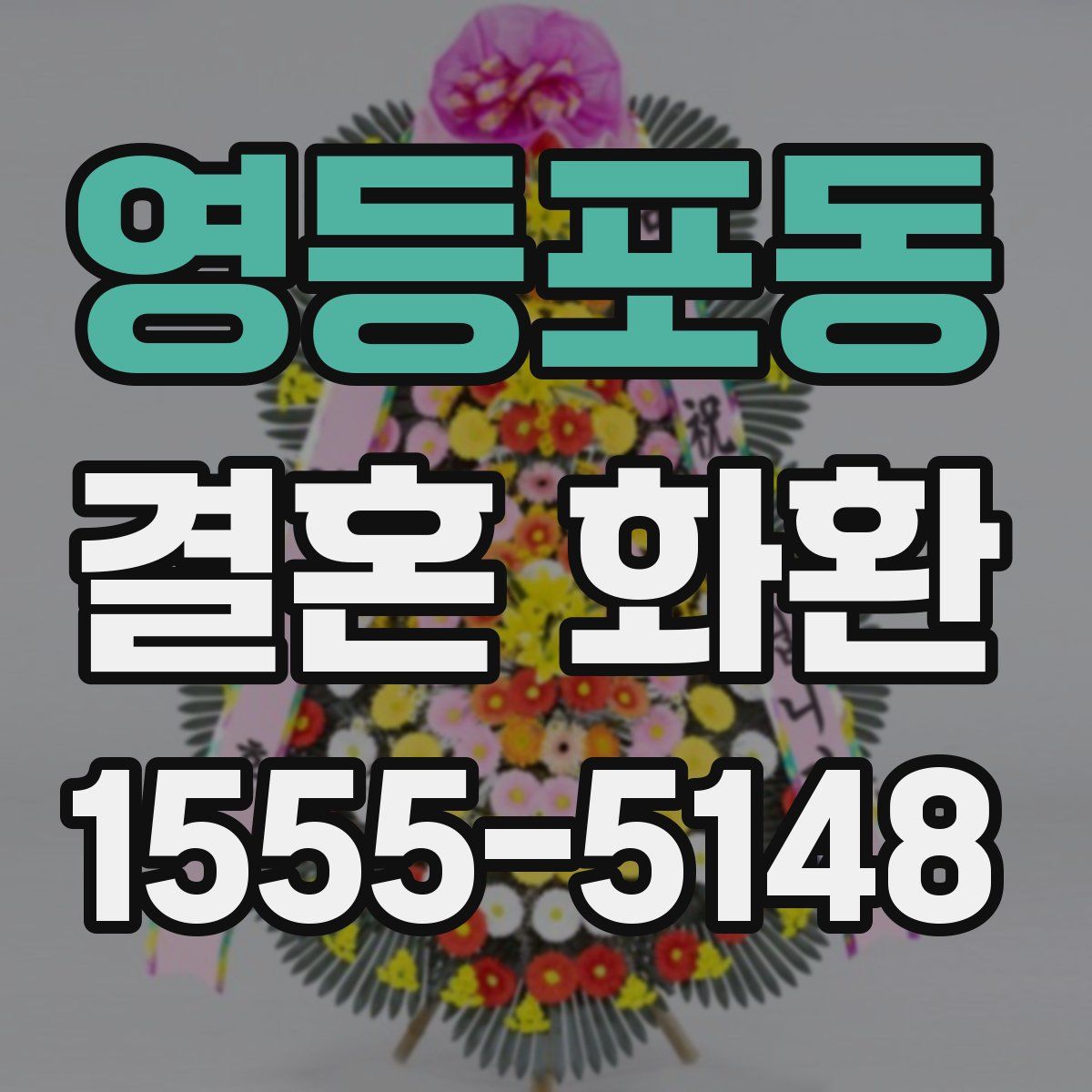 영등포동 결혼 화환