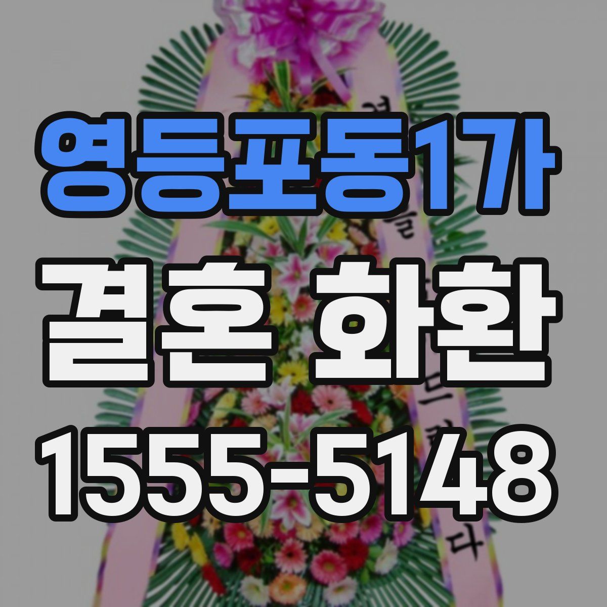 영등포동1가 결혼 화환