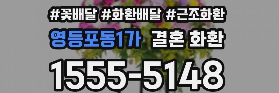 영등포동1가 결혼 화환