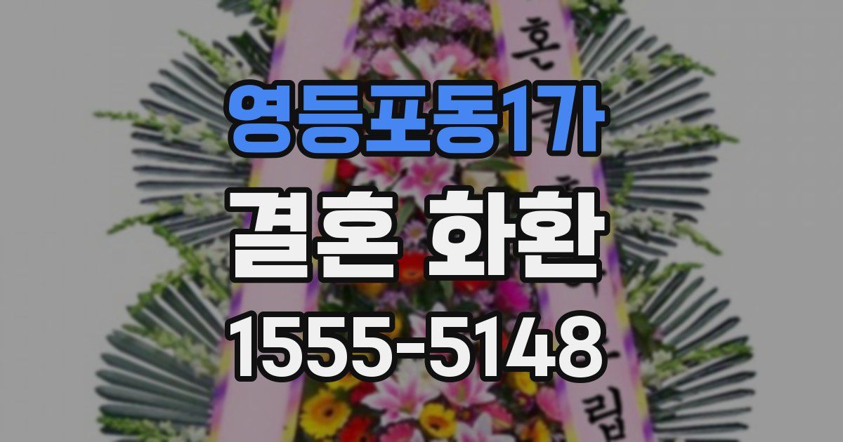 영등포동1가 결혼 화환
