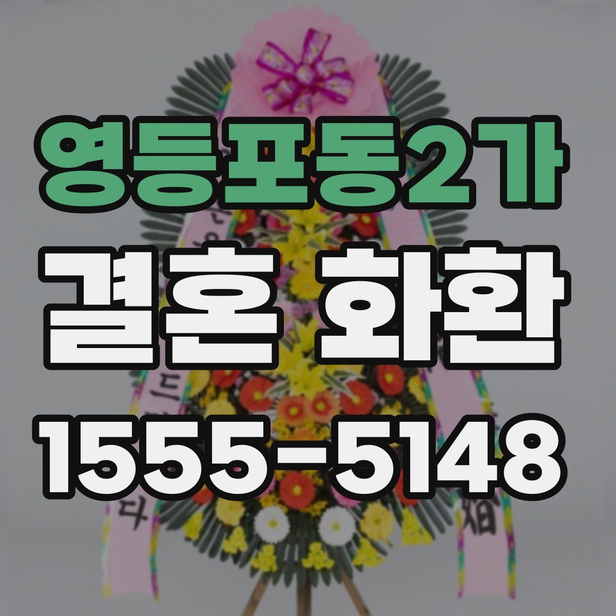 영등포동2가 결혼 화환