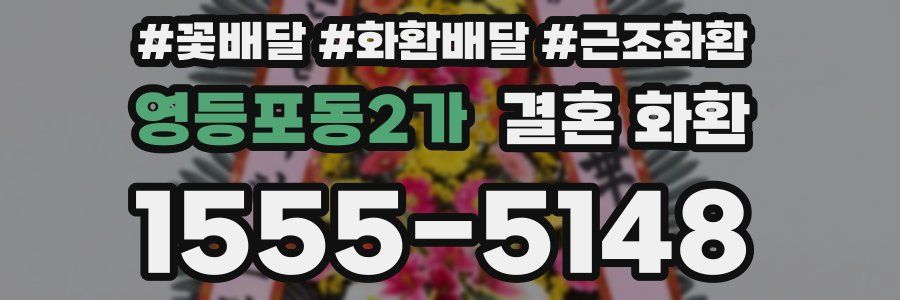 영등포동2가 결혼 화환