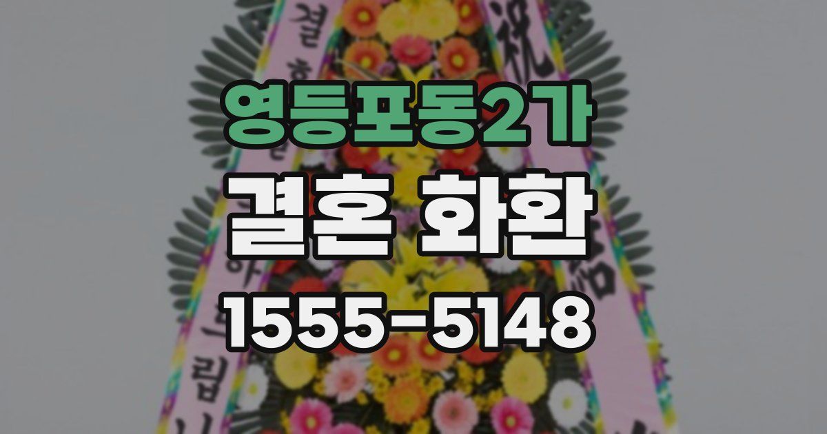 영등포동2가 결혼 화환