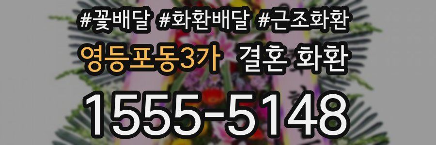 영등포동3가 결혼 화환