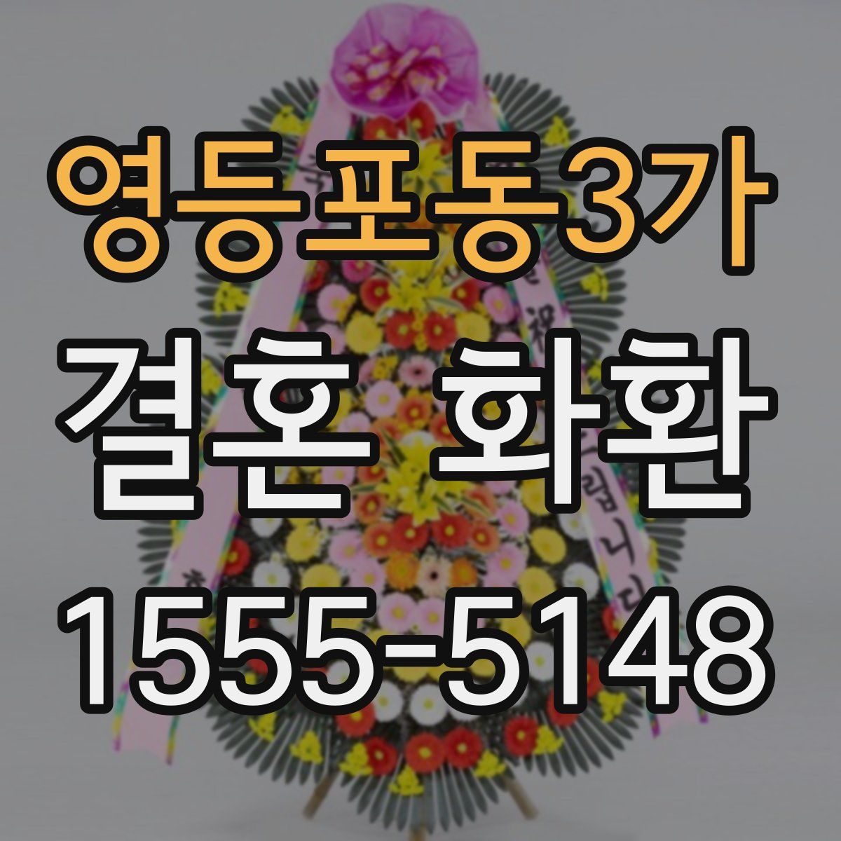 영등포동3가 결혼 화환