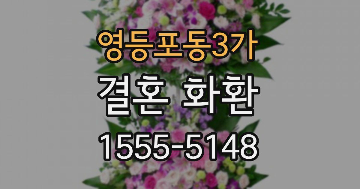 영등포동3가 결혼 화환