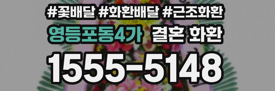 영등포동4가 결혼 화환