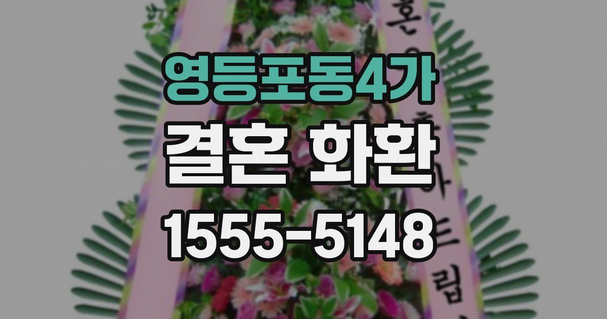 영등포동4가 결혼 화환