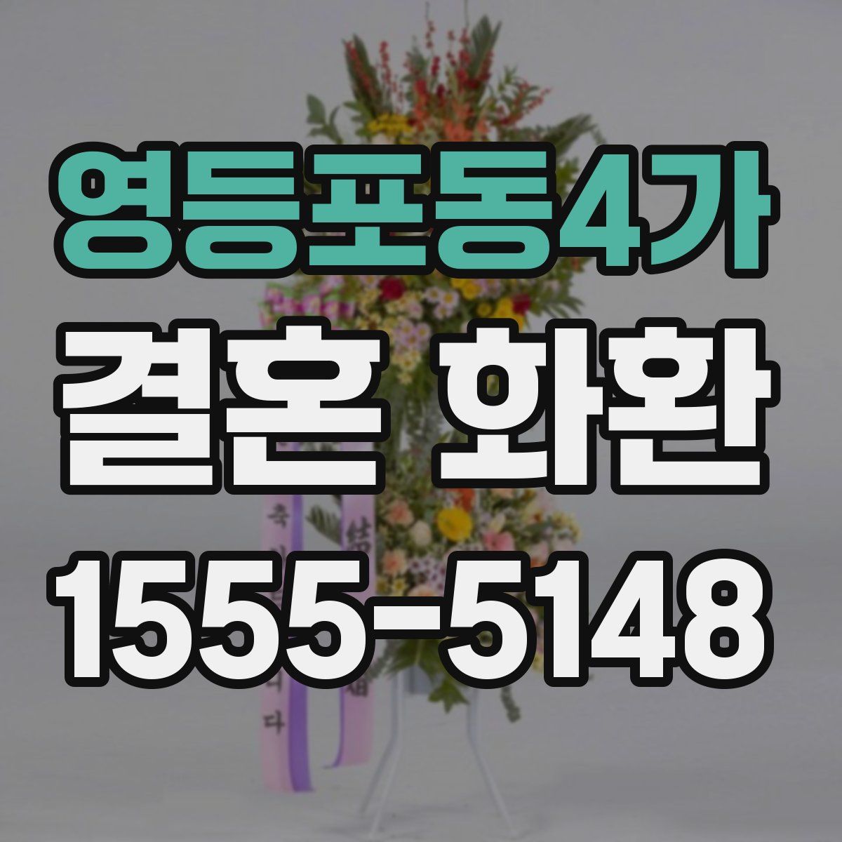 영등포동4가 결혼 화환