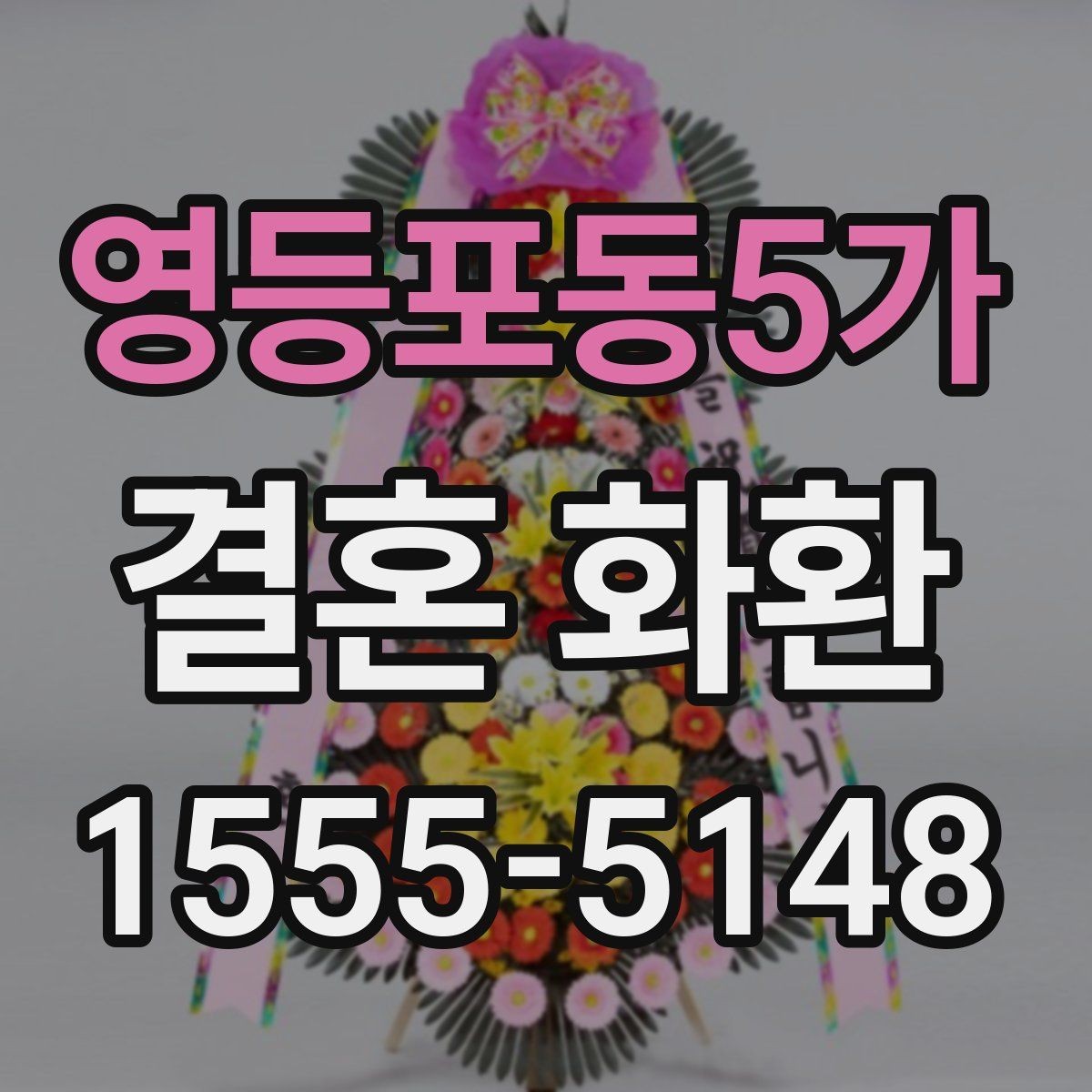영등포동5가 결혼 화환 예산 절감보다 중요한 확인 사항