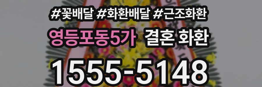 영등포동5가 결혼 화환