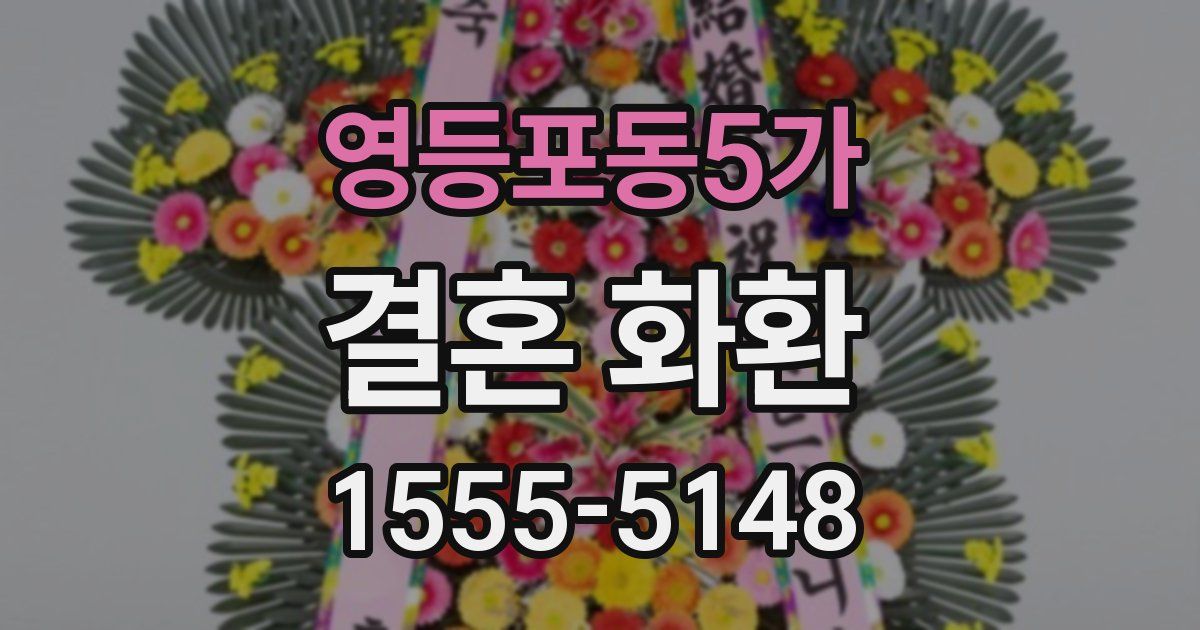 영등포동5가 결혼 화환