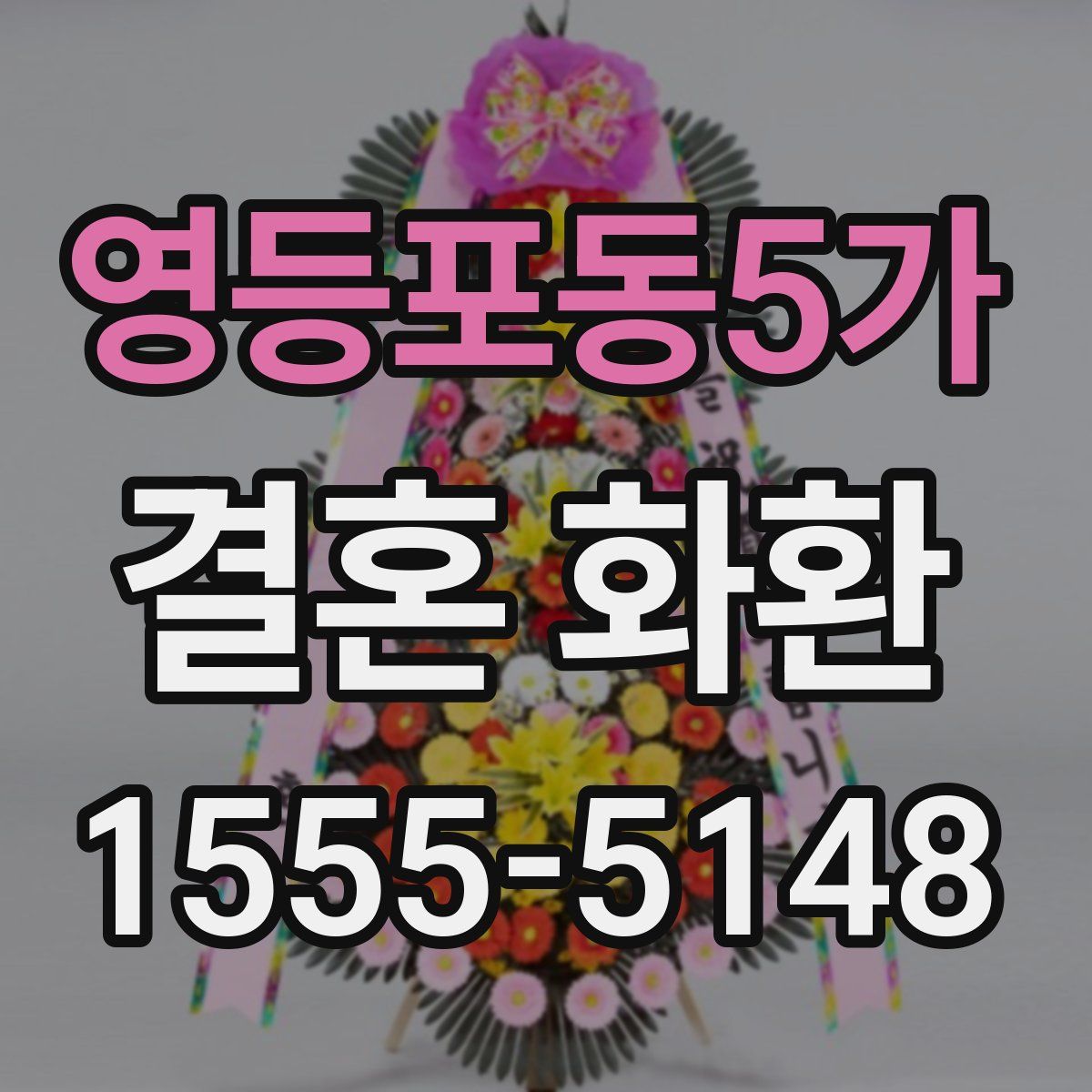 영등포동5가 결혼 화환