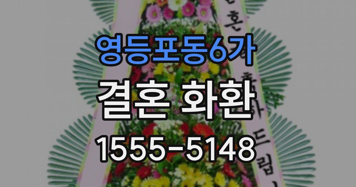 영등포동6가 결혼 화환