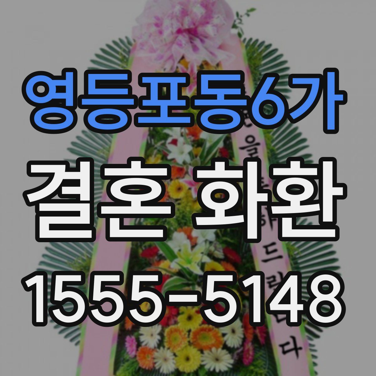 영등포동6가 결혼 화환