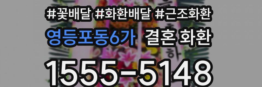 영등포동6가 결혼 화환